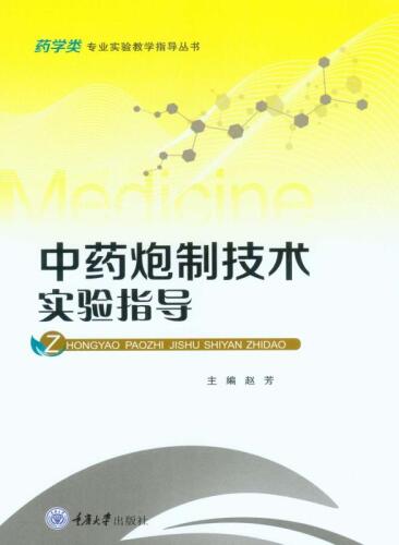 中药炮制技术实验指导