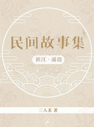 滨江·浦沿民间故事集