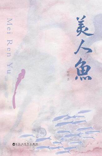 美人鱼
