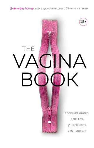 The VAGINA BOOK. Главная книга для тех, у кого есть этот орган