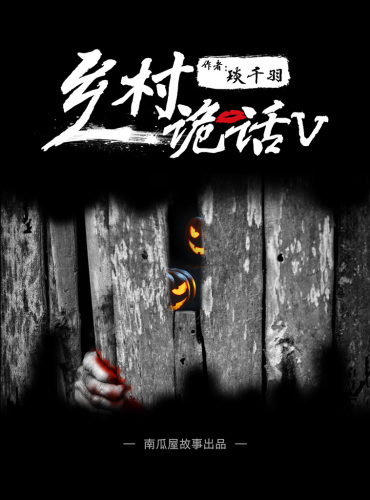 乡村诡话之打锣人（五）