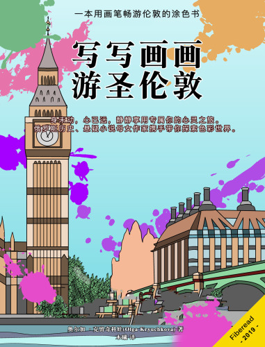 写写画画游伦敦