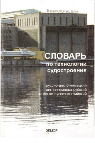 Словарь по технологии судостроения - RU-EN-DE, EN-DE-RU, DE-RU-EN
