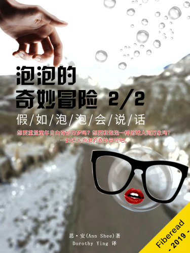 泡泡的奇妙冒险 2/2
