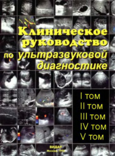 Клиническое руководство по ультразвуковой диагностике