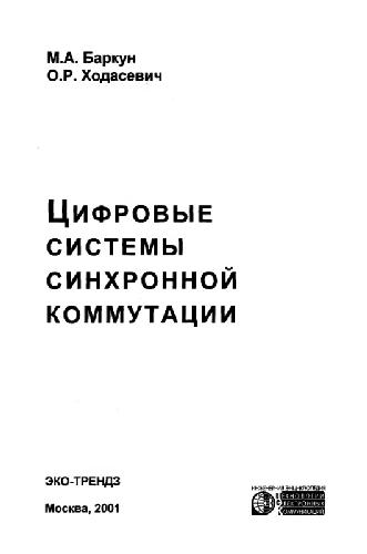 Цифровые системы синхронной коммутации
