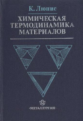 Химическая термодинамика материалов