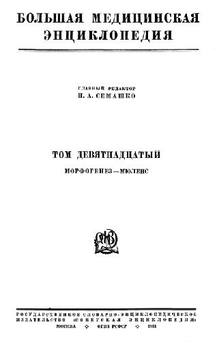 Большая медицинская энциклопедия