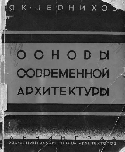 Основы современной архитектуры