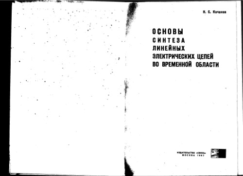 Основы синтеза линейных электрических цепей во временной области