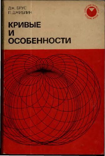 Кривые и особенности: Геометрическое введение в теорию особенностей