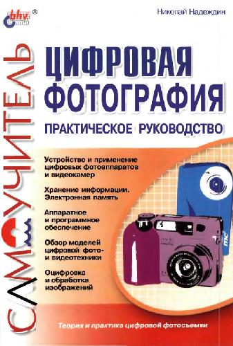 Цифровая фотография. Практическое руководство