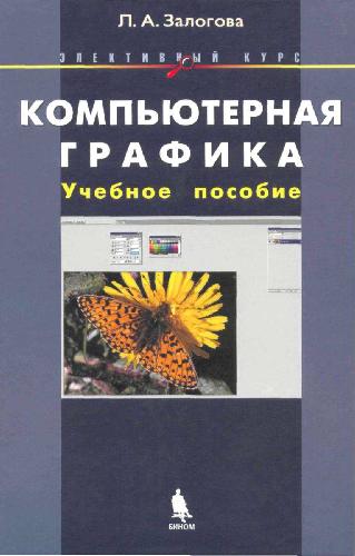 Компьютерная графика: учеб. пособие
