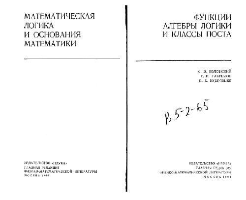 Функции алгебры логики и классы Поста