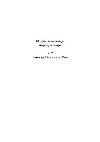 Мифы и легенды народов мира. Ранняя Италия и Рим