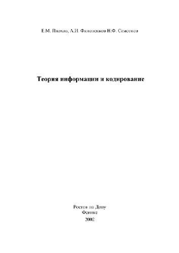 Теория информации и кодирование