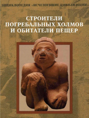 Строители погребальных холмов и обитатели пещер