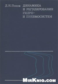Динамика и регулирование гидро- и пневмосистем
