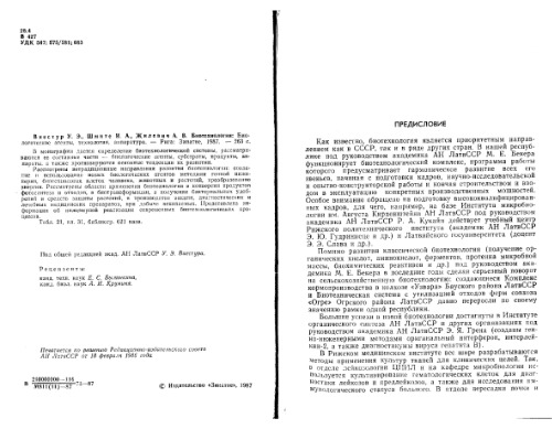 Биотехнология. Биологические агенты, технология, аппаратура