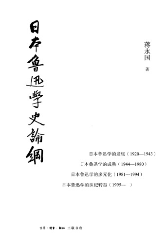 日本鲁迅学史论纲