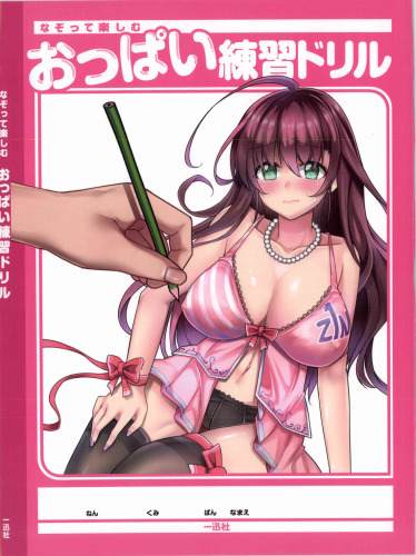 なぞって楽しむ おっぱい練習ドリル