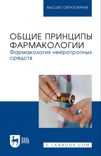 Общие принципы фармакологии. Фармакология нейротропных средств: учебное пособие для вузов