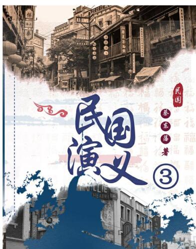 民国演义（三） (Chinese Edition)