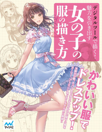 デジタルツールで描く! 魅力を引き出す女の子の服の描き方