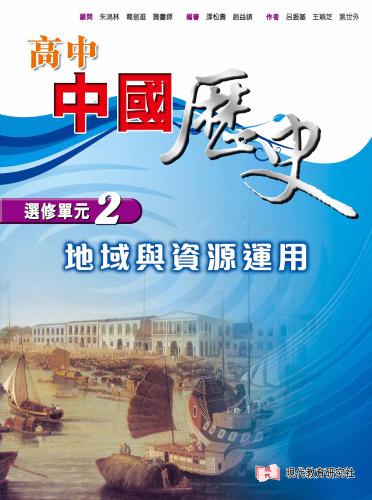 高中中國歷史選修單元 2 - 地域與資源運用