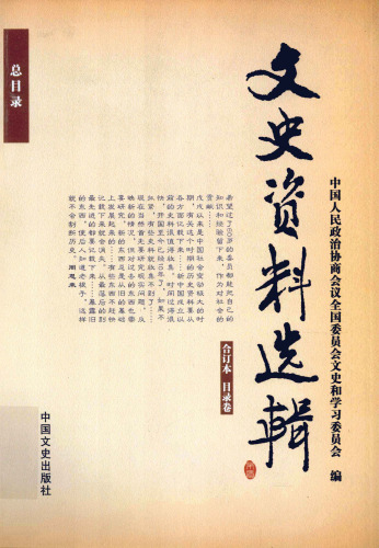 文史资料选辑 合订本 目录卷 总目录