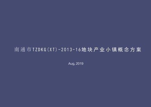 致逸建筑设计：南通市TZDKG(XT)-2013-16地块产业小镇概念方案（玉兰路枫香路）