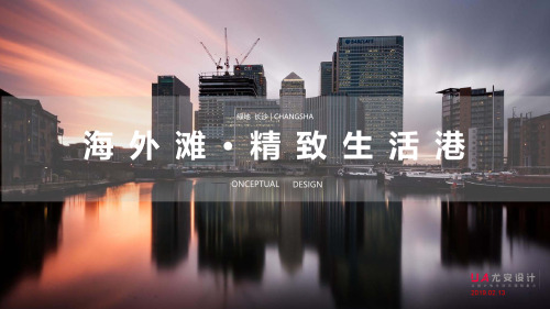 尤安设计：长沙绿地海外滩·精致生活港概念设计