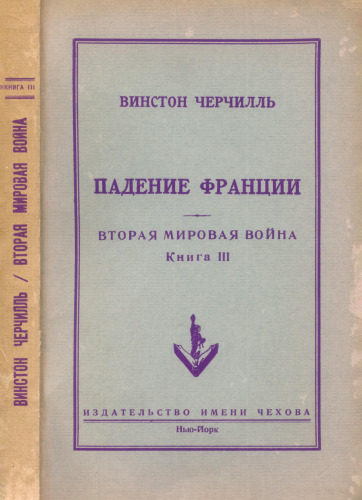 Вторая мировая война. Книга 3 - Падение Франции