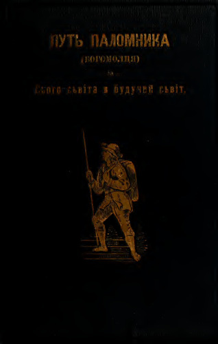 Pytь паломника