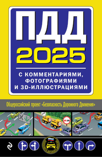 ПДД с комментариями, фотографиями и 3D-иллюстрациями (редакция 2025 г.)