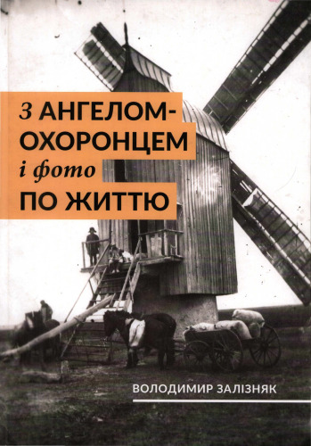 З ангелом-охоронцем і фото по життю