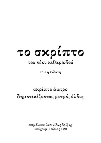 Tο σκρίπτο του νέου κιθαρωδού - σκρίπτο άσπρο, δημοτικίζοντα, ρετρό, όλδις
