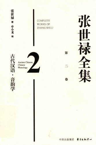 张世禄全集 二