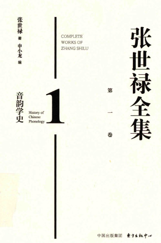 张世禄全集 一