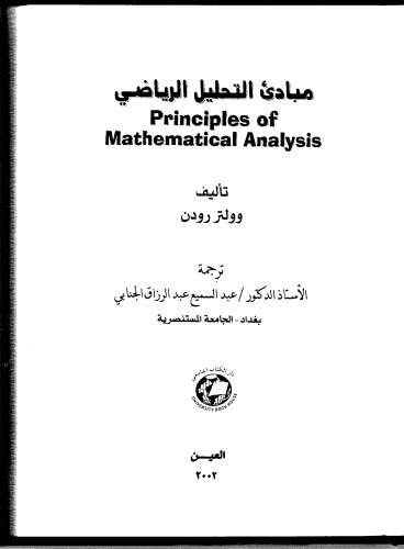 مبادئ التحليل الرياضي