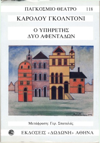 Ο υπηρέτης δύο αφεντάδων