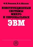 Конструкционные системы микро- и персональных ЭВМ