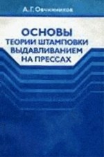 Основы теории штамповки выдавливанием на прессах
