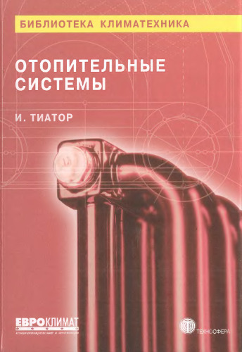 Отопительные системы