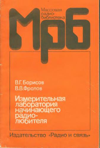 Измерительная лаборатория начинающего радиолюбителя