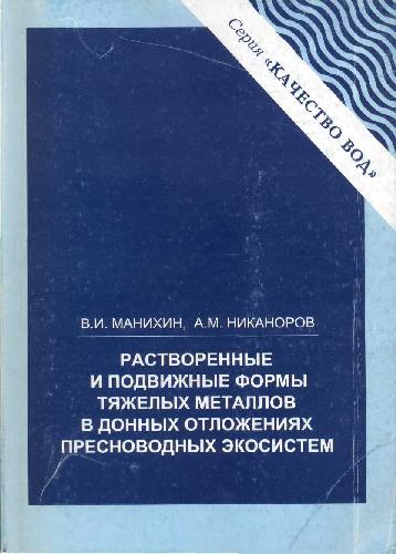 Растворенные и подвижные формы тяжелых металлов в донных отложениях пресноводных экосистем