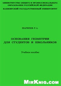 Основания геометрии для студентов и школьников: учебное пособие