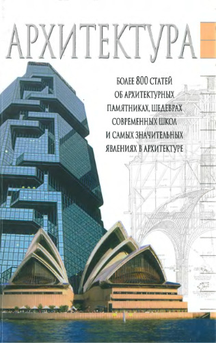 Архитектура. Краткий справочник