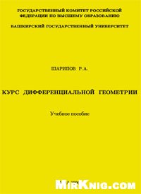 Курс дифференциальной геометрии: учебное пособие для вузов