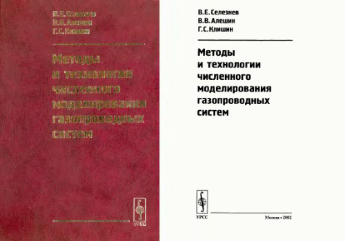 Методы и технологии численного моделирования газопроводных систем